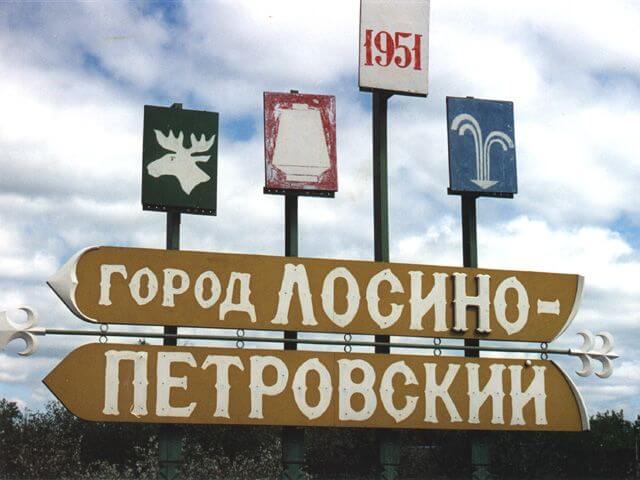 знак город Лосино-Петровский